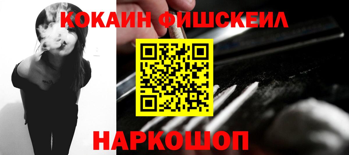 Кокаин FishScale Курчатов